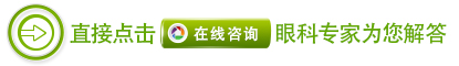 中藥離子導(dǎo)入療法治療眼病怎么樣？