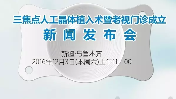 本周六，三焦點(diǎn)晶體植入手術(shù)應(yīng)用研討會(huì)暨老視門(mén)診成立